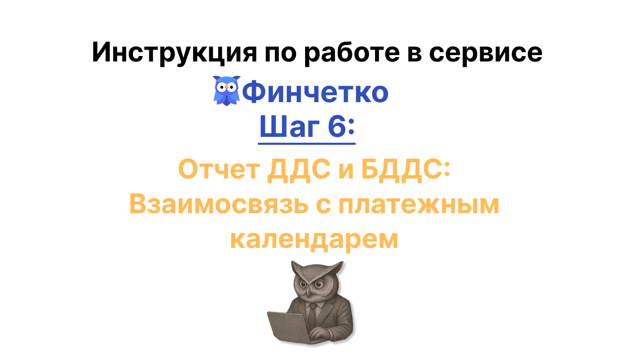 Отчет ДДС и БДДС: Взаимосвязь с платежным календарем